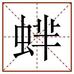 蝆田字格_蝆田字格书写_蝆田字格笔顺_蝆田字格字帖_蝆田字格模板