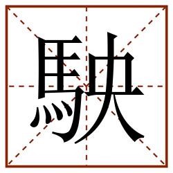 駚田字格_駚田字格书写_駚田字格笔顺_駚田字格字帖_駚田字格模板