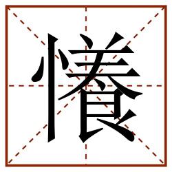 懩田字格_懩田字格书写_懩田字格笔顺_懩田字格字帖_懩田字格模板