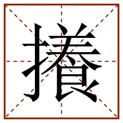 攁田字格_攁田字格书写_攁田字格笔顺_攁田字格字帖_攁田字格模板
