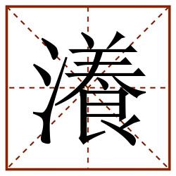 瀁田字格_瀁田字格书写_瀁田字格笔顺_瀁田字格字帖_瀁田字格模板