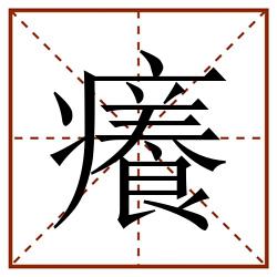 癢田字格_癢田字格书写_癢田字格笔顺_癢田字格字帖_癢田字格模板