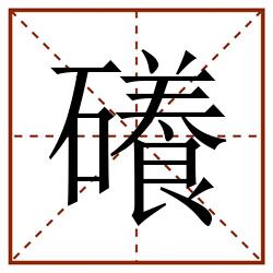 礢田字格_礢田字格书写_礢田字格笔顺_礢田字格字帖_礢田字格模板