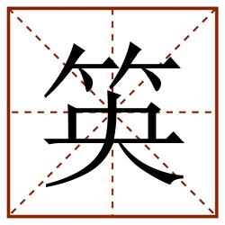 䇦田字格_䇦田字格书写_䇦田字格笔顺_䇦田字格字帖_䇦田字格模板