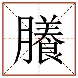 䑆田字格_䑆田字格书写_䑆田字格笔顺_䑆田字格字帖_䑆田字格模板