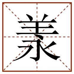 羕田字格_羕田字格书写_羕田字格笔顺_羕田字格字帖_羕田字格模板