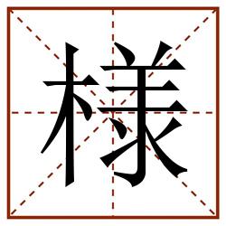 様田字格_様田字格书写_様田字格笔顺_様田字格字帖_様田字格模板