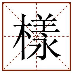 樣田字格_樣田字格书写_樣田字格笔顺_樣田字格字帖_樣田字格模板