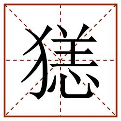 㺊田字格_㺊田字格书写_㺊田字格笔顺_㺊田字格字帖_㺊田字格模板