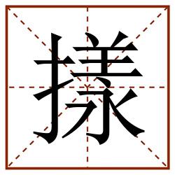 㨾田字格_㨾田字格书写_㨾田字格笔顺_㨾田字格字帖_㨾田字格模板