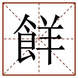 䬺田字格_䬺田字格书写_䬺田字格笔顺_䬺田字格字帖_䬺田字格模板