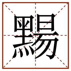 䵮田字格_䵮田字格书写_䵮田字格笔顺_䵮田字格字帖_䵮田字格模板