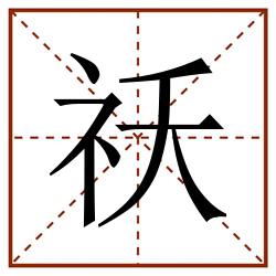 祅田字格_祅田字格书写_祅田字格笔顺_祅田字格字帖_祅田字格模板