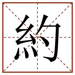 約田字格_約田字格书写_約田字格笔顺_約田字格字帖_約田字格模板