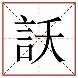 訞田字格_訞田字格书写_訞田字格笔顺_訞田字格字帖_訞田字格模板