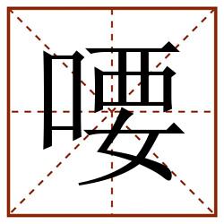 喓田字格_喓田字格书写_喓田字格笔顺_喓田字格字帖_喓田字格模板