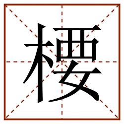 楆田字格_楆田字格书写_楆田字格笔顺_楆田字格字帖_楆田字格模板