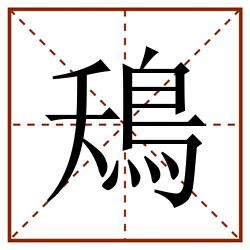 鴁田字格_鴁田字格书写_鴁田字格笔顺_鴁田字格字帖_鴁田字格模板
