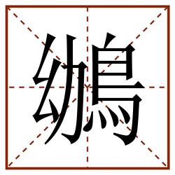 鴢田字格_鴢田字格书写_鴢田字格笔顺_鴢田字格字帖_鴢田字格模板