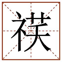 䄏田字格_䄏田字格书写_䄏田字格笔顺_䄏田字格字帖_䄏田字格模板