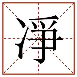 凈田字格_凈田字格书写_凈田字格笔顺_凈田字格字帖_凈田字格模板
