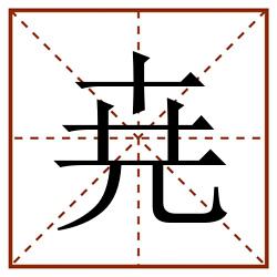 尭田字格_尭田字格书写_尭田字格笔顺_尭田字格字帖_尭田字格模板
