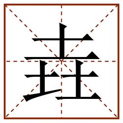 垚田字格_垚田字格书写_垚田字格笔顺_垚田字格字帖_垚田字格模板