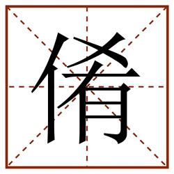 倄田字格_倄田字格书写_倄田字格笔顺_倄田字格字帖_倄田字格模板