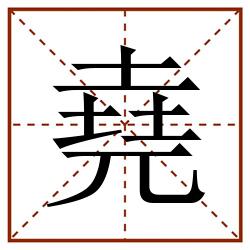 堯田字格_堯田字格书写_堯田字格笔顺_堯田字格字帖_堯田字格模板