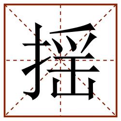 揺田字格_揺田字格书写_揺田字格笔顺_揺田字格字帖_揺田字格模板