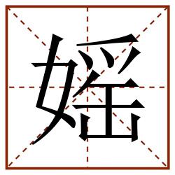 媱田字格_媱田字格书写_媱田字格笔顺_媱田字格字帖_媱田字格模板