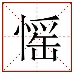 愮田字格_愮田字格书写_愮田字格笔顺_愮田字格字帖_愮田字格模板