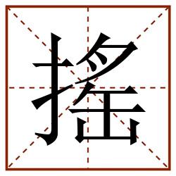 搖田字格_搖田字格书写_搖田字格笔顺_搖田字格字帖_搖田字格模板