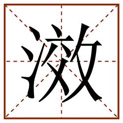 滧田字格_滧田字格书写_滧田字格笔顺_滧田字格字帖_滧田字格模板