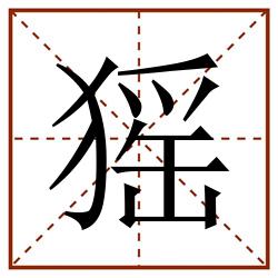 猺田字格_猺田字格书写_猺田字格笔顺_猺田字格字帖_猺田字格模板
