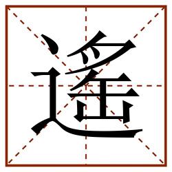 遙田字格_遙田字格书写_遙田字格笔顺_遙田字格字帖_遙田字格模板