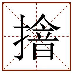 摿田字格_摿田字格书写_摿田字格笔顺_摿田字格字帖_摿田字格模板