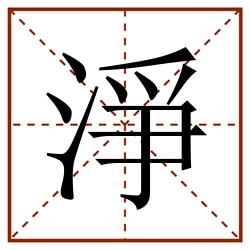 淨田字格_淨田字格书写_淨田字格笔顺_淨田字格字帖_淨田字格模板