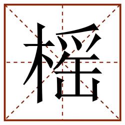 榣田字格_榣田字格书写_榣田字格笔顺_榣田字格字帖_榣田字格模板