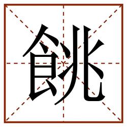 餆田字格_餆田字格书写_餆田字格笔顺_餆田字格字帖_餆田字格模板