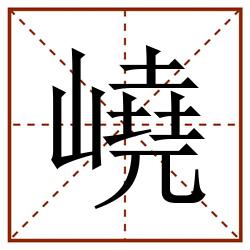 嶢田字格_嶢田字格书写_嶢田字格笔顺_嶢田字格字帖_嶢田字格模板