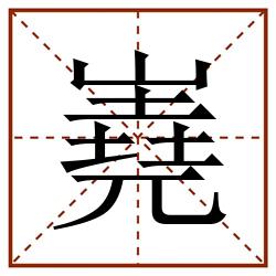 嶤田字格_嶤田字格书写_嶤田字格笔顺_嶤田字格字帖_嶤田字格模板
