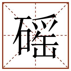 磘田字格_磘田字格书写_磘田字格笔顺_磘田字格字帖_磘田字格模板