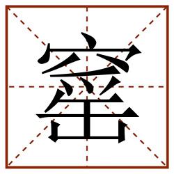 窰田字格_窰田字格书写_窰田字格笔顺_窰田字格字帖_窰田字格模板