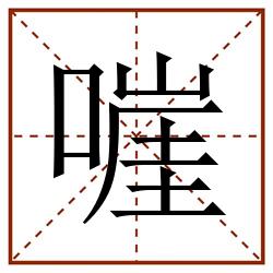 嘊田字格_嘊田字格书写_嘊田字格笔顺_嘊田字格字帖_嘊田字格模板