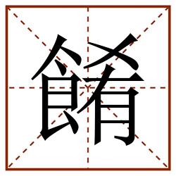 餚田字格_餚田字格书写_餚田字格笔顺_餚田字格字帖_餚田字格模板