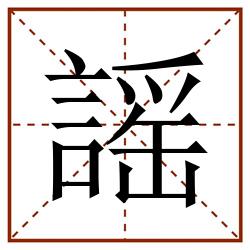 謡田字格_謡田字格书写_謡田字格笔顺_謡田字格字帖_謡田字格模板