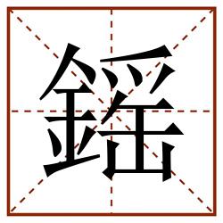 鎐田字格_鎐田字格书写_鎐田字格笔顺_鎐田字格字帖_鎐田字格模板