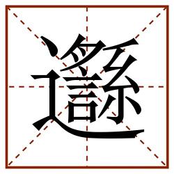 邎田字格_邎田字格书写_邎田字格笔顺_邎田字格字帖_邎田字格模板