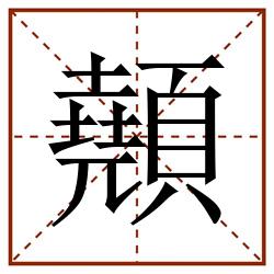 顤田字格_顤田字格书写_顤田字格笔顺_顤田字格字帖_顤田字格模板